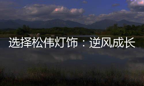 逆风提高品牌知名度等等
