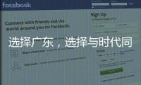 选择广东，选择与时代同行