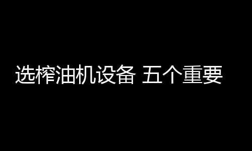 油机还是设备生产单一的油