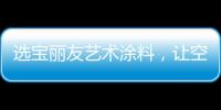 选宝丽友艺术涂料�	，让空间更有“面子”