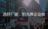 选好厂家，阳光房企业做好三点准备