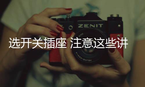 事关家庭日常的座注用电平安