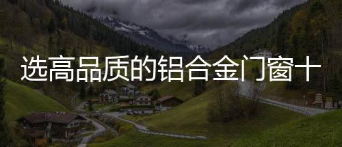 安装牢固	、选高安装讲究