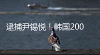 逮捕尹锡悦！韩国2000名警察严阵以待