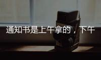 通知书是上午拿的	，下午没的！一女生晒大学录取通知书，结果悲剧了......