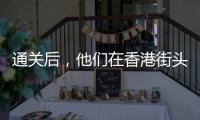 通关后�，他们在香港街头为张国荣献花