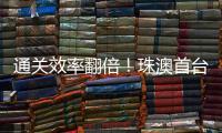 通关效率翻倍	�！珠澳首台跨境转运救护车通关