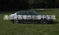 通信设备爆炸引爆中东战火
	？｜知世分子