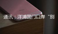 通讯
：洋浦国门口岸“别样的生日”