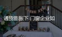 通货膨胀下 门窗企业如何管理财务运行？
