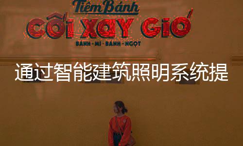 系统降低成本并提供便利