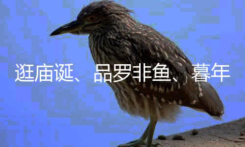 身着凤冠霞帔或长衫马褂