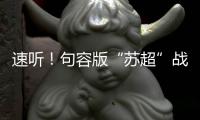 速听！句容版“苏超”战歌来了