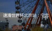 速滑世界杯北京站：宁忠岩主场作战获亚军