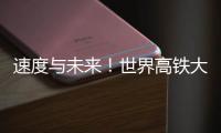 速度与未来！世界高铁大会看中国列车如何“领跑”