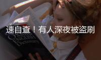 速自查
！有人深夜被盗刷162笔超8万，只因开通了……