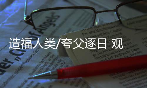 活动可望造福全人类