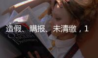 造假�、瞒报、未清缴�，141条碳市场罚单里的秘密