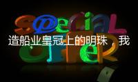 造船业皇冠上的明珠，我国首艘国产大型邮轮预计今年底交付丨漫热点
