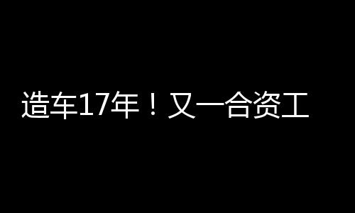 ”在工厂关闭的造车过程中