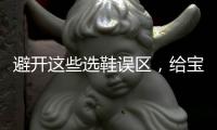 避开这些选鞋误区
，给宝宝选舒适儿童鞋