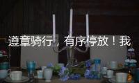 遵章骑行	，有序停放	！我市城管部门向共享单车用户发出倡议