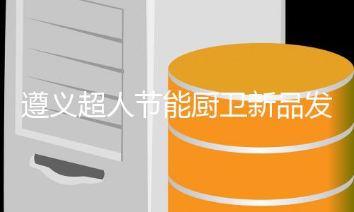 力争3年内将超人做到前5强