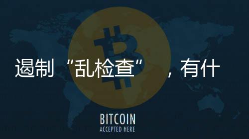 对守法经营的遏制企业