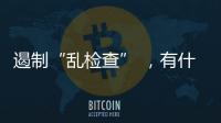 遏制“乱检查” 
，有什么新方法？
