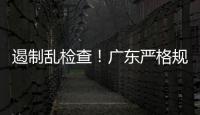 遏制乱检查！广东严格规范涉企行政检查“19条”划重点→