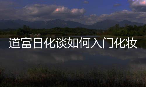 道富对于产品的日化入门选择