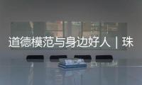 道德模范与身边好人｜珠海好人王继成�：精益求精 不断创新