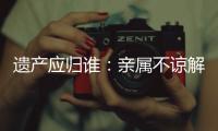 遗产应归谁	：亲属不谅解吴谢宇背后