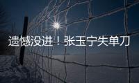遗憾没进！张玉宁失单刀，国足本届东亚杯首次射正