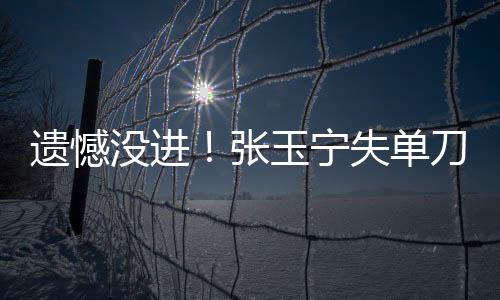 次射国足0-3不敌韩国