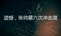 遗憾，张帅第六次冲击混双决赛失利
！