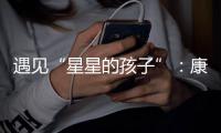 遇见“星星的孩子”：康明斯中国迈出融入精神类残障包容的实践和普及第一步