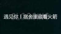 遇见你丨宿舍里藏着火箭专家	？万米高空火箭总设计师今年上高二