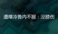 遭爆冷鲁内不服：没膝伤十次能赢他九次；高温险胜
，阿卡盛赞对手