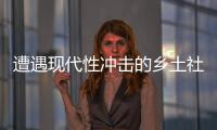 遭遇现代性冲击的乡土社会，需要一位道德榜样