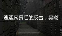 遭遇网暴后的反击
�，吴曦得到久事力挺！申花为球员解决后顾之忧