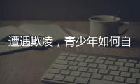 遭遇欺凌，青少年如何自救并获得支持