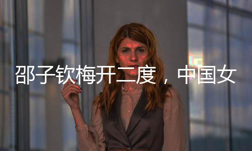 中国女足才3比2再次领先