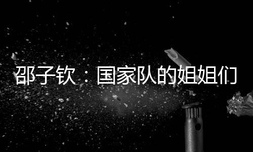 二次传中头球进的邵钦所需