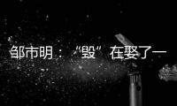 邹市明：“毁”在娶了一个北大毕业�	，却不知自己几斤几两的老婆上