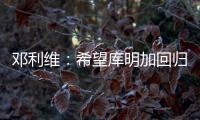 邓利维：希望库明加回归 与森林狼系列赛后四场他挺身而出