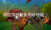 邓亚萍祝贺朱雨玲夺冠
：姜还是老的辣，得分手段非常明确