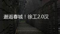邂逅春城
！徐工2.0汉界轻卡助力西南物流焕新升级