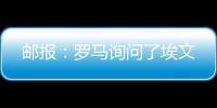 邮报�：罗马询问了埃文
