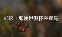 邮报
：即使世俱杯夺冠马雷斯卡也没奖金 阿森纳正谈马杜埃凯
